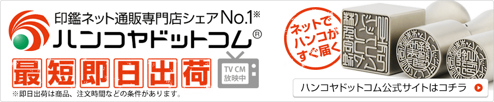 ハンコヤドットコム公式サイトはコチラ