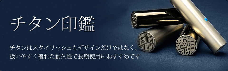 チタン印鑑