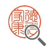 印鑑デザイン確認