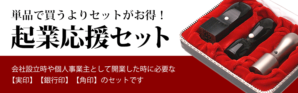 起業応援セット