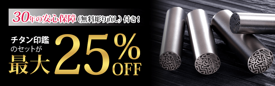 印鑑セット 最大50％OFF