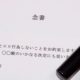 文書の表題~「念書・請書・覚書・合意書・確認書」の違いは？